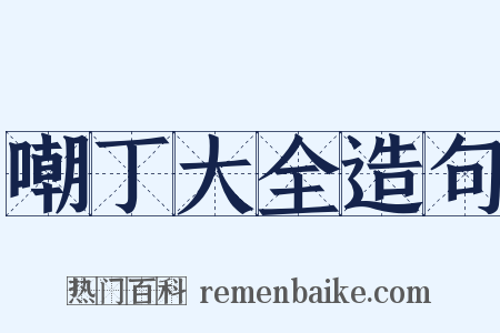 嘲丁大全造句是什么意思的图片